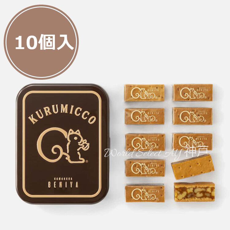 【未開封 袋付き】クルミッ子(くるみっ子) 鎌倉紅谷　10箱 送料無料】クルミっ子 10個入（缶） 紙袋付き 鎌倉紅谷 くるみっこ
