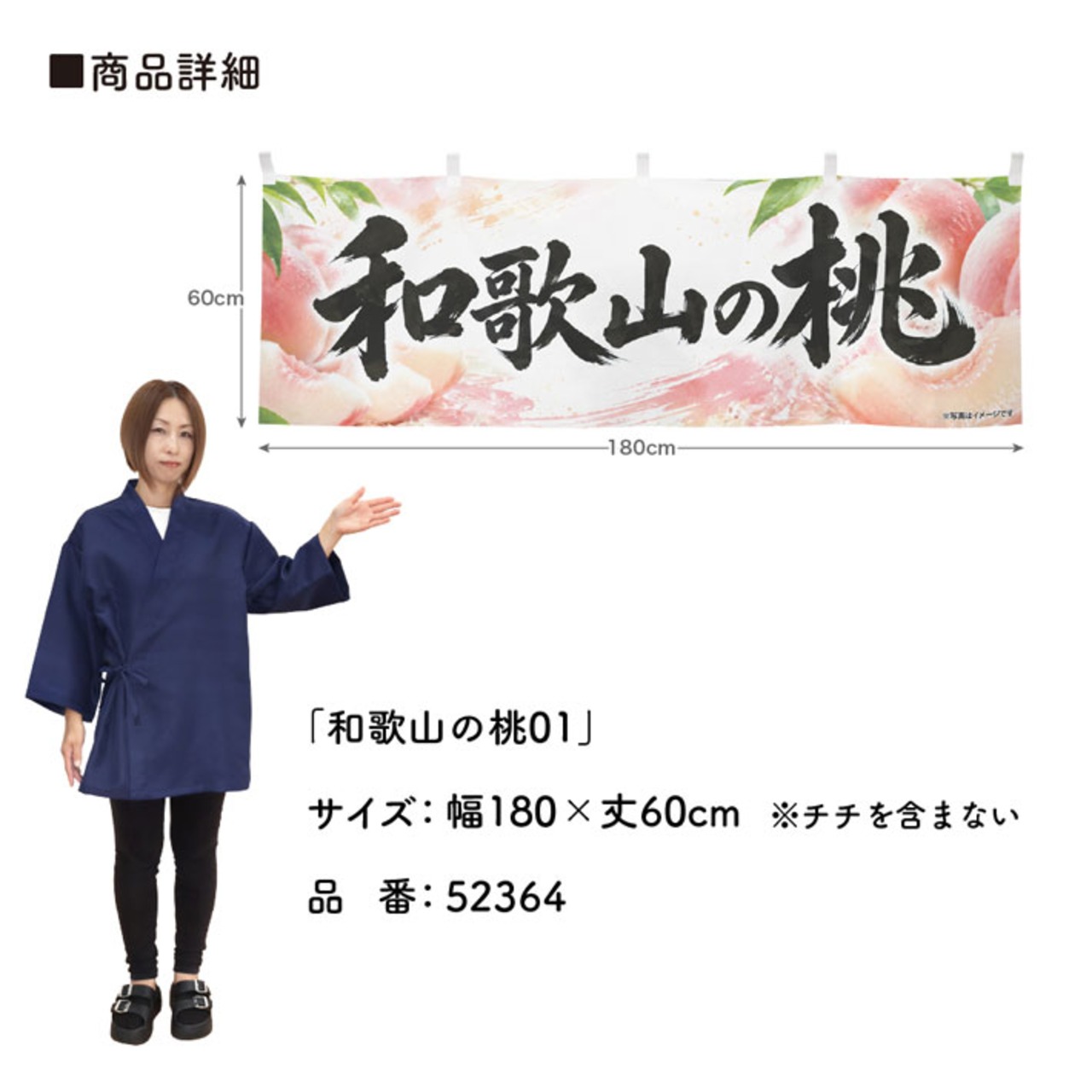 【受注生産】横幕 ポンジ 和歌山の桃01 180×60cm 52364