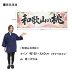 【受注生産】横幕 ポンジ 和歌山の桃01 180×60cm 52364