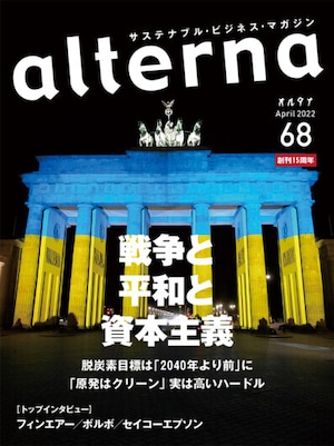 オルタナ68号（2022年3月31日発売）