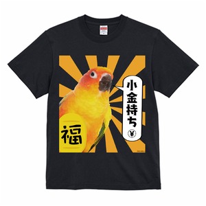 おもしろTシャツ｜コガネメキシコインコ・小金持ち【型番 T-9300】