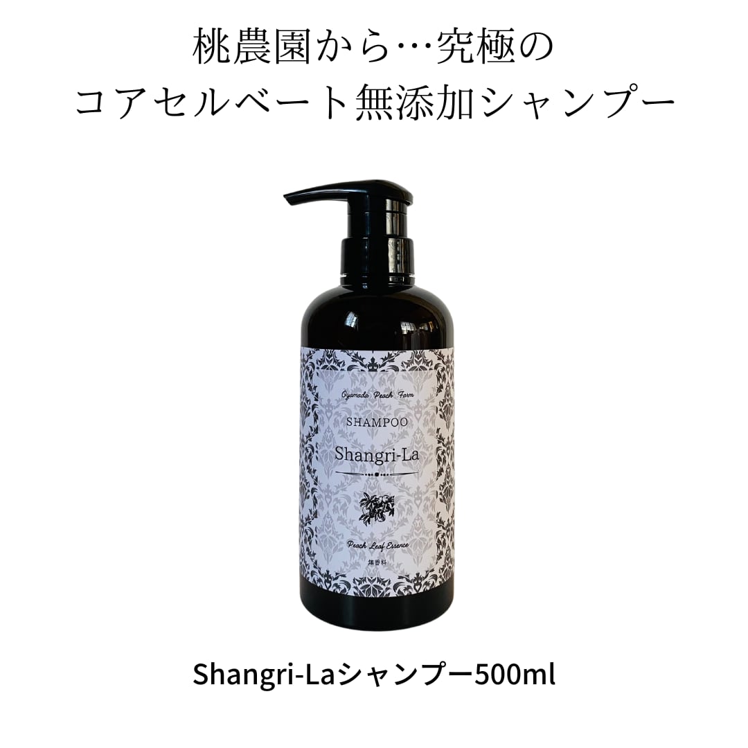Shangri-Laシャンプー500ml(無香料) | 小山田桃農園