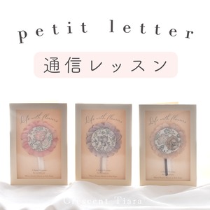 petit letter 通信レッスン