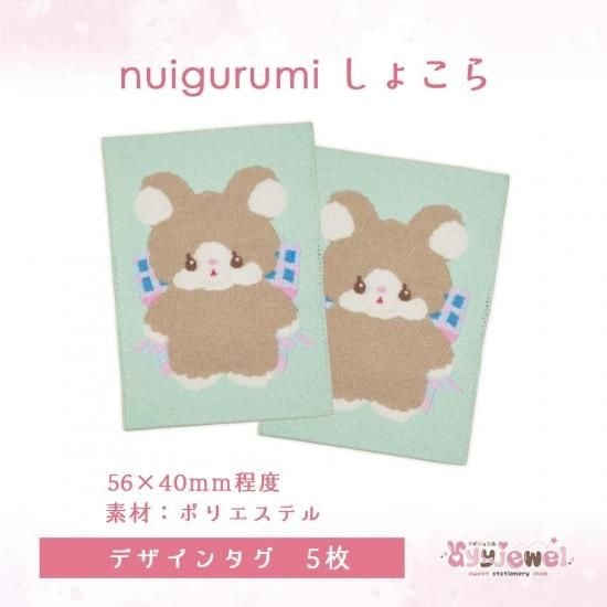 デザインタグ20.nuigurumi しょこら