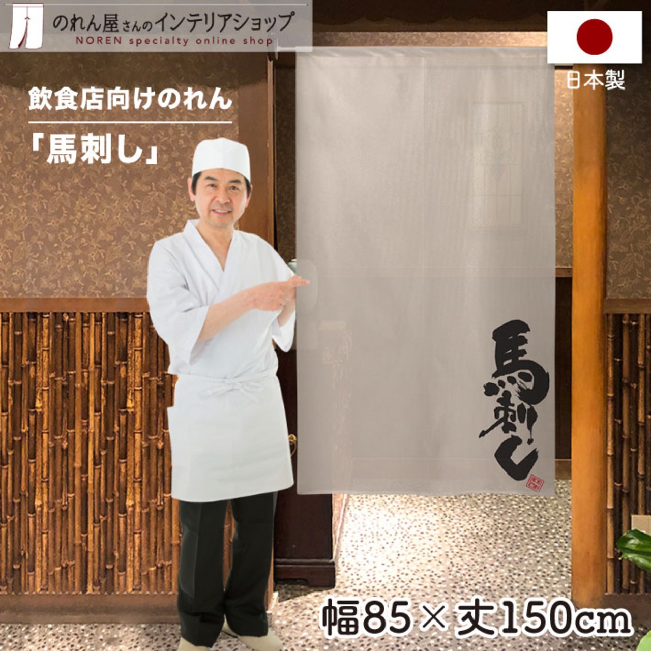 【受注生産】 のれん のれん  馬刺し 幅85ｘ丈150cm