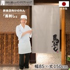 【受注生産】 のれん のれん  馬刺し 幅85ｘ丈150cm