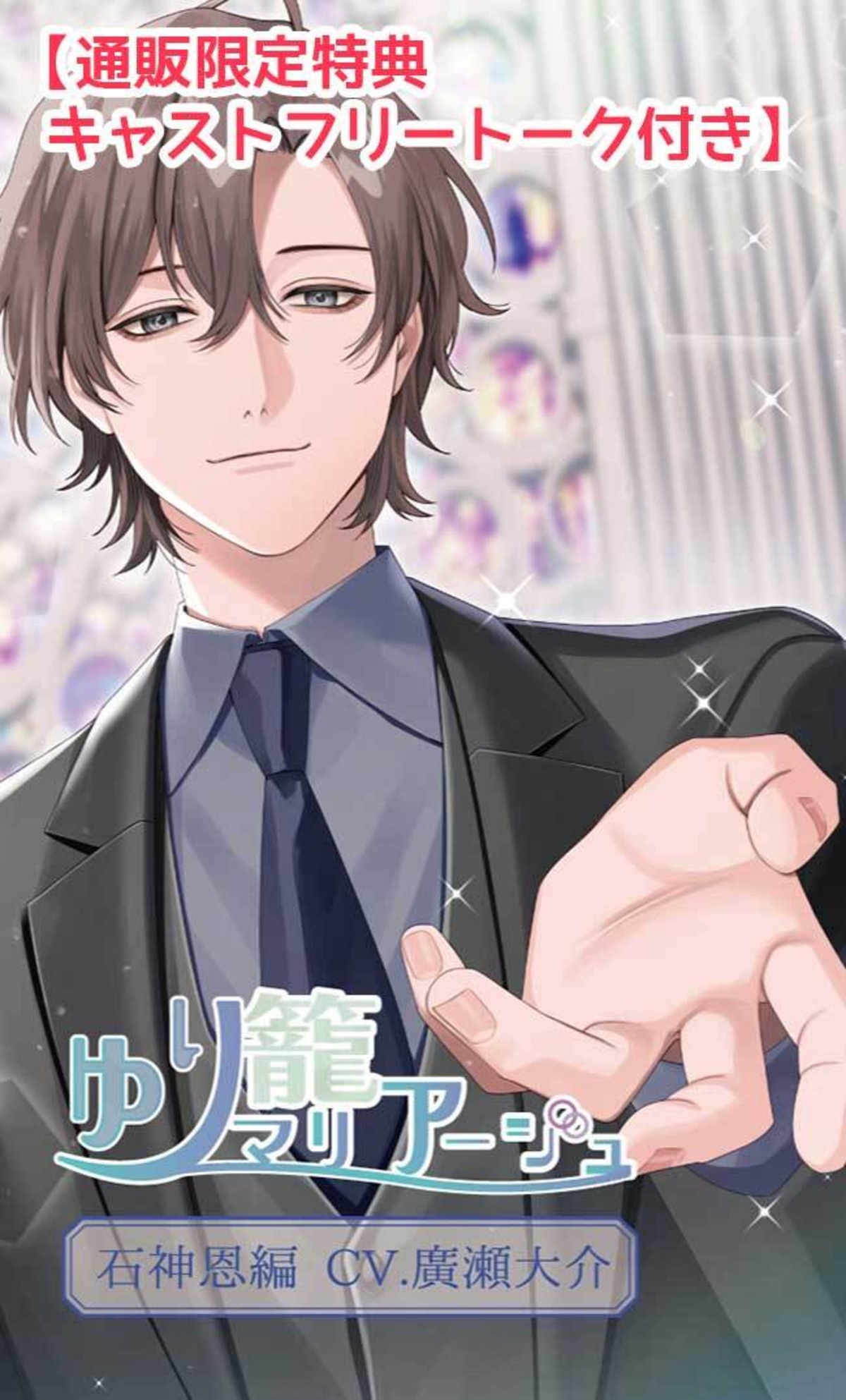 キャストフリートーク付き】ゆり籠マリアージュ 石神恩編 (CV.廣瀬大介  