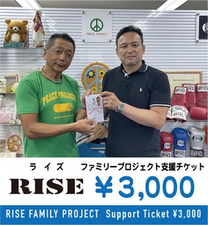 RISE(ライズ)ファミリープロジェクトへの支援チケット ¥3,000  /RISE FAMILY PROJECT  Support Ticket ¥3,000