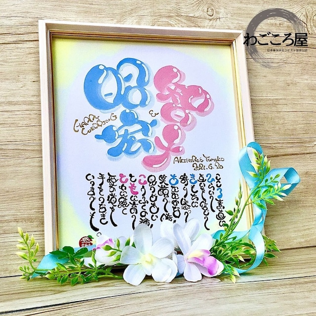 結婚祝い ウェルカムボード 名前 ネーム 詩 ポエム 散りばめ 筆文字 直筆 ブルー ピンク 色紙サイズ わごころ屋 By筆文字セラピストたんたん 結婚祝い ウェルカムボード 名前 ネーム 詩 ポエム 散りばめ 筆文字 直筆 ブルー ピンク 色紙サイズ わごころ屋 By筆文字セラピストたんたん