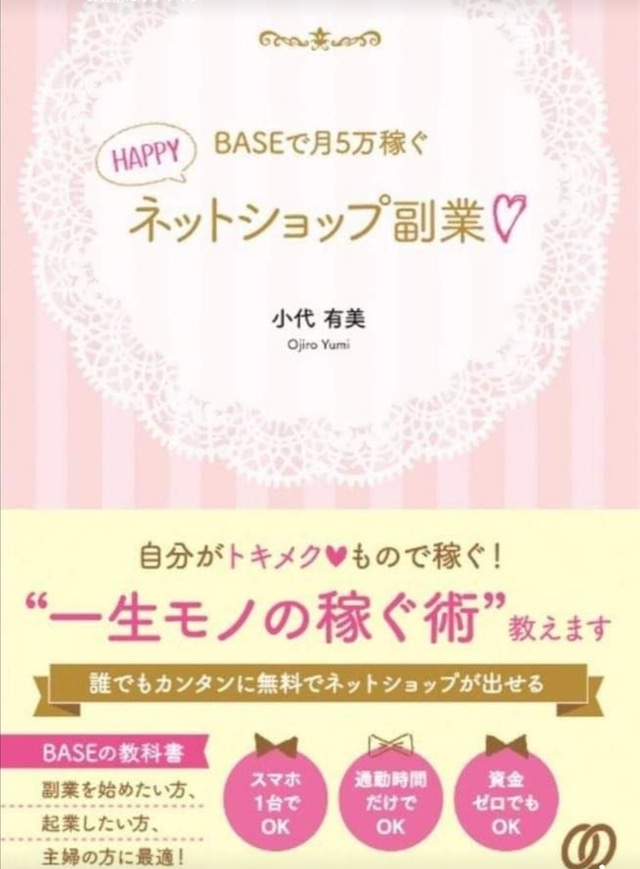 書籍『BASEで月５万稼ぐ　ネットショップ副業』（小代有美・ぱる出版）