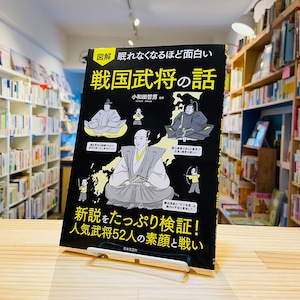 眠れなくなるほど面白い 図解 戦国武将の話: 新説をたっぷり検証!人気武将52人の素顔と戦い