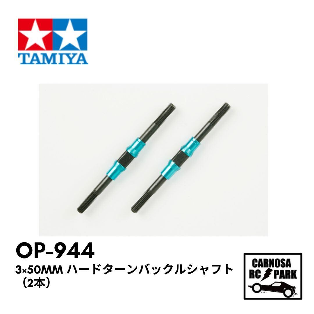 TAMIYA タミヤ】3×50mm ハードターンバックルシャフト(2本)[OP-944