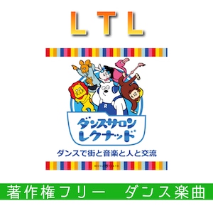 「LTL」ダンスで使える著作権フリーの音源・音楽素材【mp3】