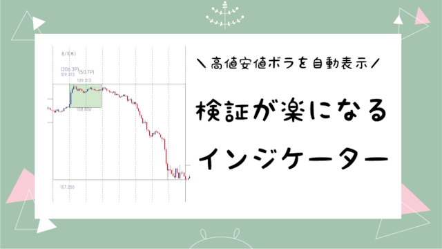 （クレジット用）検証が楽になる！インジケーター