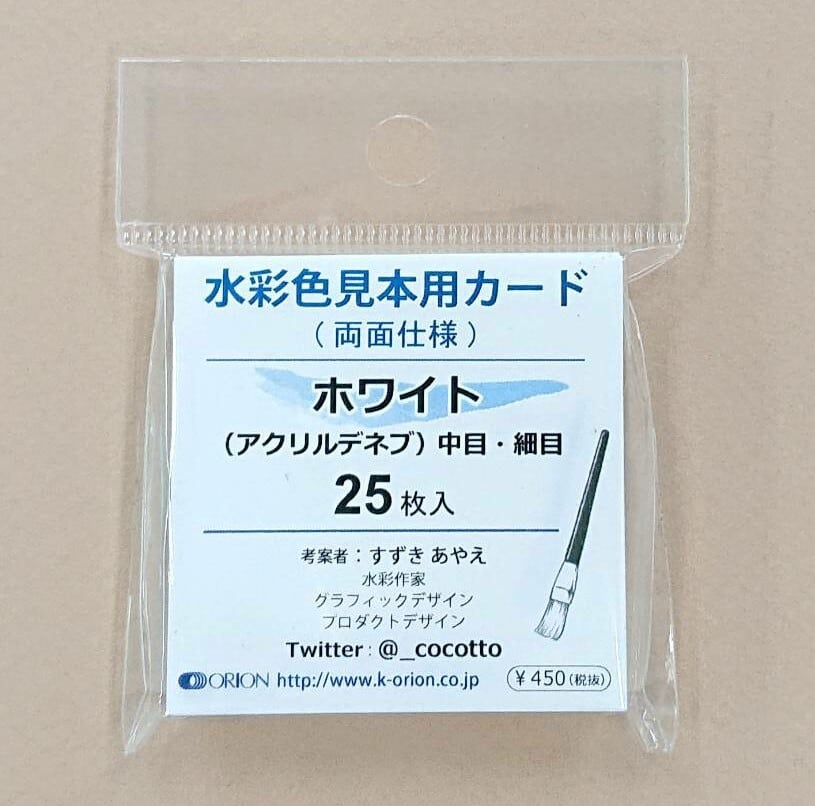 在庫品のみ】水彩色見本用カード 水彩紙：ホワイト色(アクリルデネブ