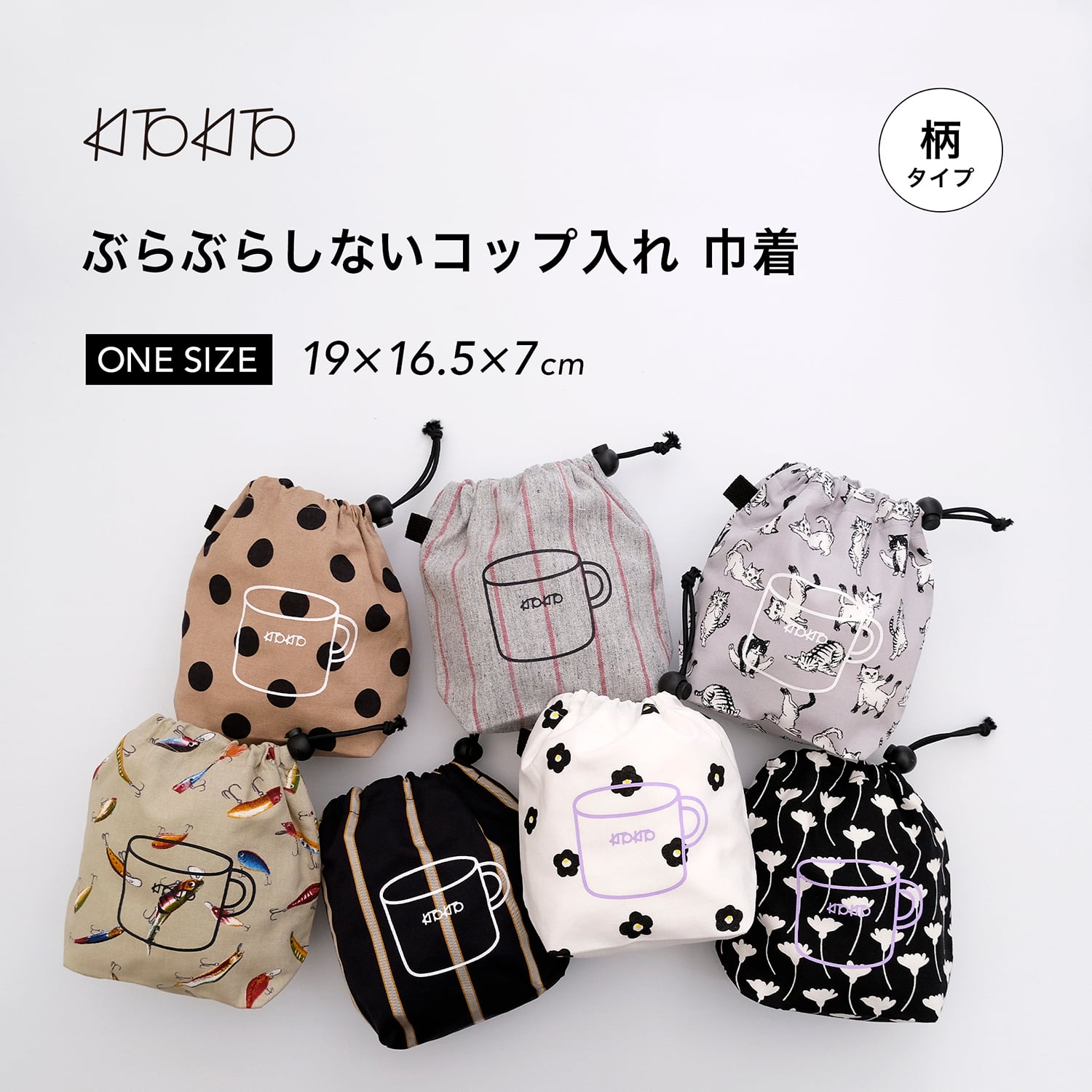 KITOKITO ”ぶらぶらしない”コップ袋（柄） | have a nice day shop