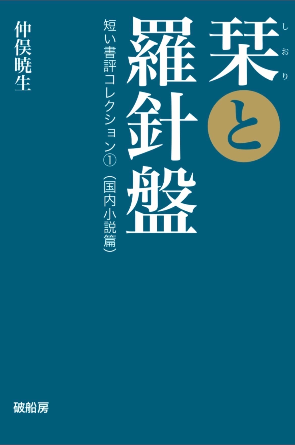 ベケット　短編集・評論・詩など12冊セット 栞と羅針盤──短い書評コレクション①（国内小説編） | 破船房