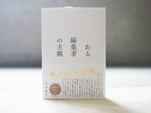 ある編集者の主観