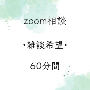 zoom相談券　雑談希望60分