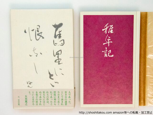 稚年記 初函帯 署名入 / 赤尾兜子 [37693][美] | 書肆田高