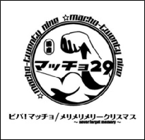 Cd ビバ マッチョ メリメリメリークリスマス Never Forget Memory Type A マッチョ29 Cd ビバ マッチョ メリメリメリークリスマス Never Forget Memory Type A マッチョ29