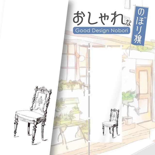 家具　アンティーク　ヴィンテージ　のぼり旗　おしゃれ　のぼり　オリジナルデザイン　1枚から購入可能