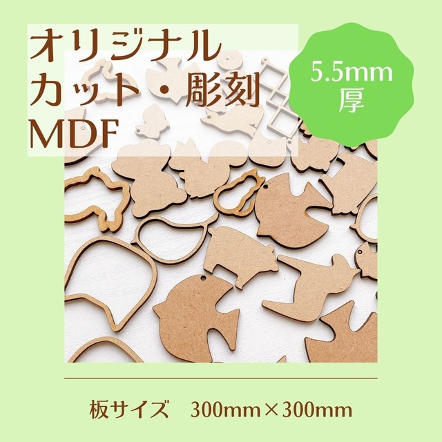 オリジナルカット・彫刻　MDF5.5mm厚