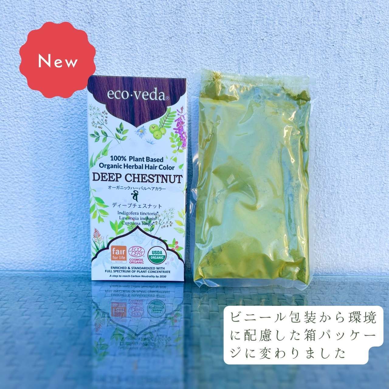 eco.veda (エコヴェーダ) チェストナット ヘナ 3袋セット エコヴェーダ オーガニックハーバルヘアカラー】ディープチェスナット