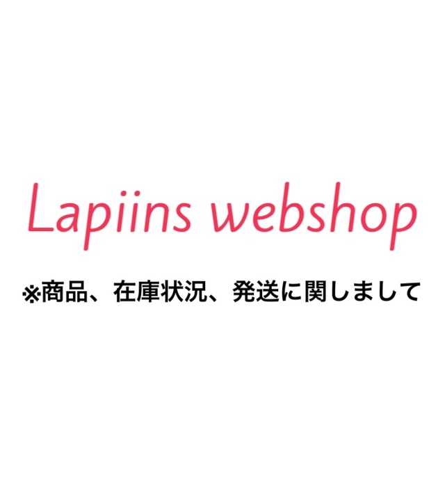 「Lapiins webshop」※ご利用頂く前にご確認をお願い致します。