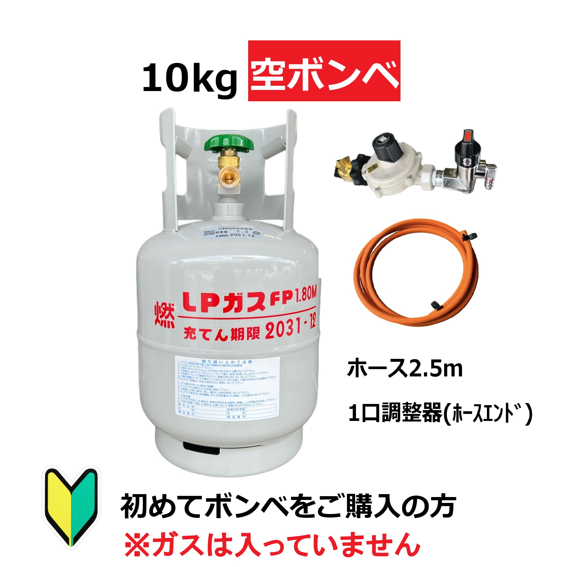 初めての方に】LPG(プロパンガス)ボンベ＆調整器セット【10kg】 | elg