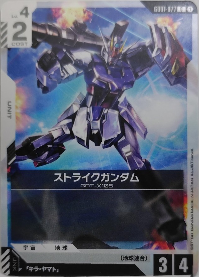 ストライクガンダム【GD01-077】[C]