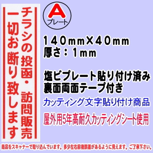 迷惑チラシ撃退プレート（縦表記・チラシ訪問販売お断り）