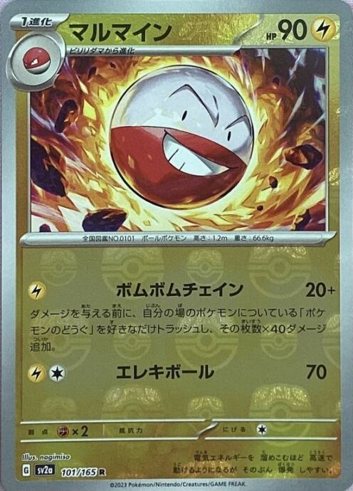 【Aランク】マルマイン(マスターボール R)