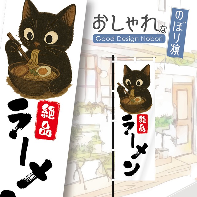 ラーメン　らーめん　のぼり旗　おしゃれ　のぼり　オリジナルデザイン　1枚から購入可能