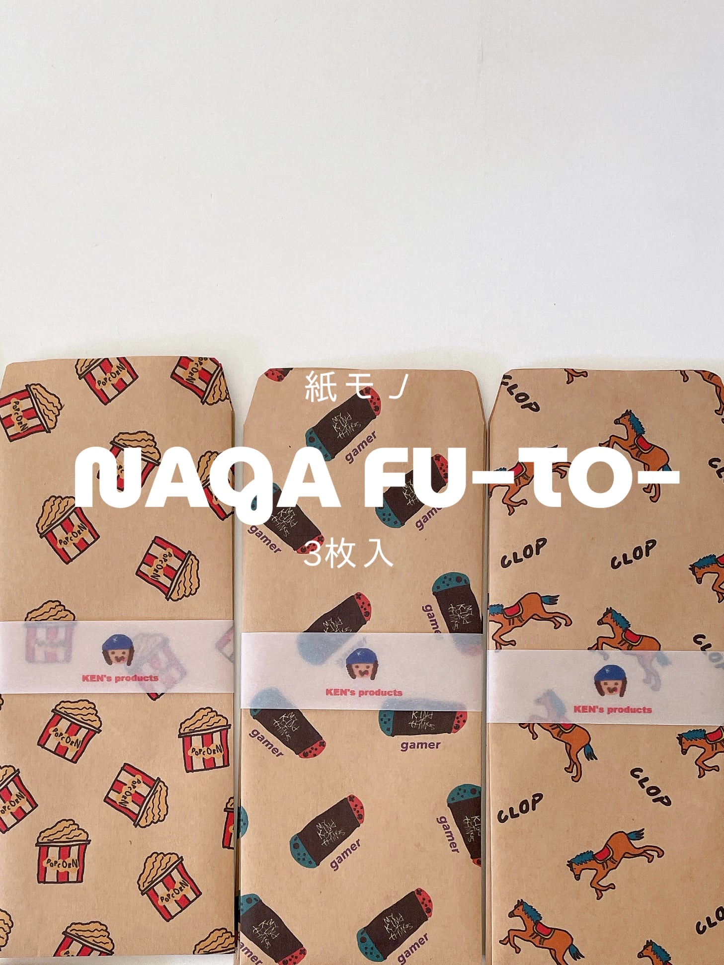 紙モノ・長ふうとう <KEN's product>