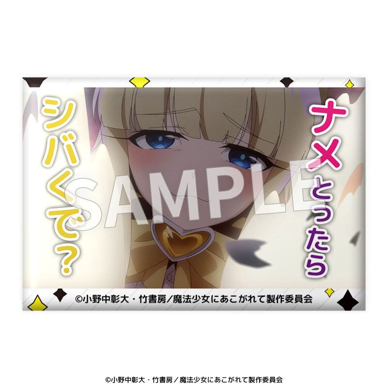 TVアニメ『魔法少女にあこがれて』 セリフ缶バッジ 全9種セット