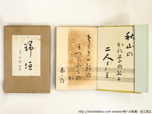 歌集　瑞垣　直筆歌署名入　/　須藤泰一郎　小川千甕装 橋田東聲序　[37232][並]