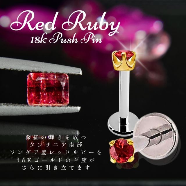 18K 18金ゴールド プッシュピアス 20G 18G 16G 14G レッドルビー 立爪