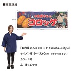 【受注生産】横幕 お肉屋さんのコロッケ Yakusha-e Style 紺 180×60cm 47193