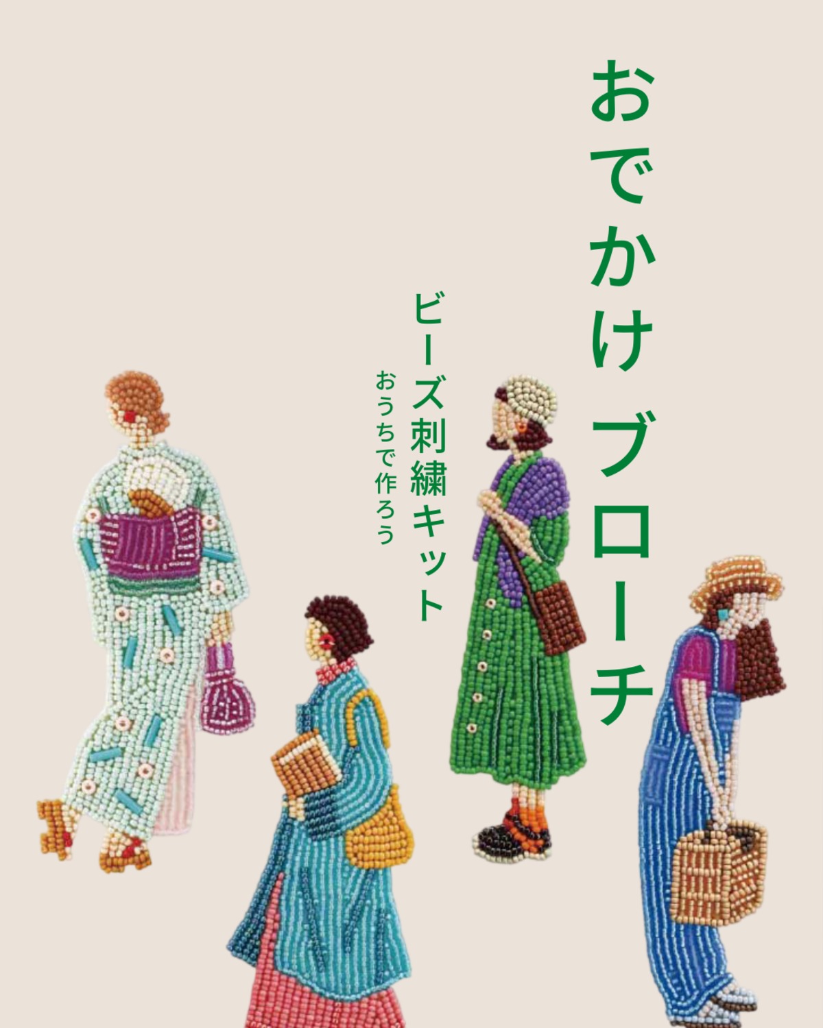 おでかけブローチ｜ビーズ 刺繍キット｜初心者向け｜バッグや洋服に