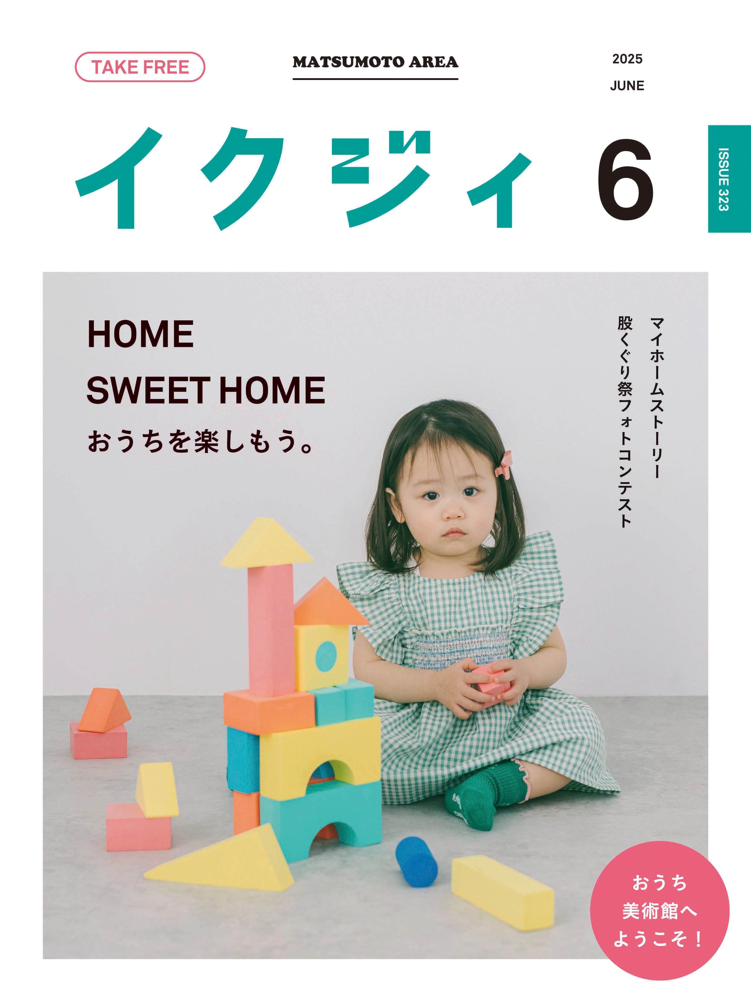 イクジィ2025年6月号 | イクジィ