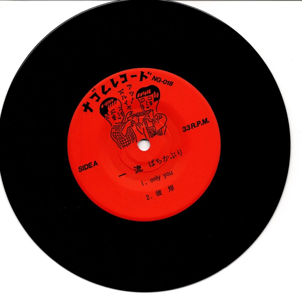 7EP】ばちかぶり – 一流 | マメシバレコード mameshiba records