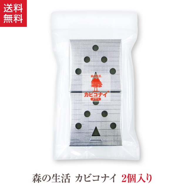 森の生活 カビコナイ 森の香り 2個 セット 防カビ カビとり 防カビ剤 湿気臭さ 湿気 湿度 天然成分 安心 本棚 クローゼット 台所 洗面所 お風呂場 風呂 トイレ 押入れ 靴箱 居間 フィトンチッド フィトン アルファ 自然 アロマ 日本製 国産 置くタイプ 大掃除