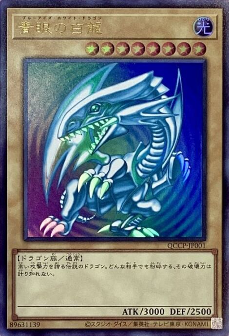 【Aランク】青眼の白龍(QCCP(ウルトラ)