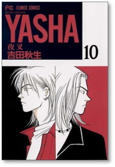 ＹＡＳＨＡ（ヤシャ） 吉田秋生 [1-12巻 漫画全巻セット/完結] YASHA 吉田秋生 [1-12巻 漫画全巻セット/完結] ヤシャ 夜叉 | 漫画全巻