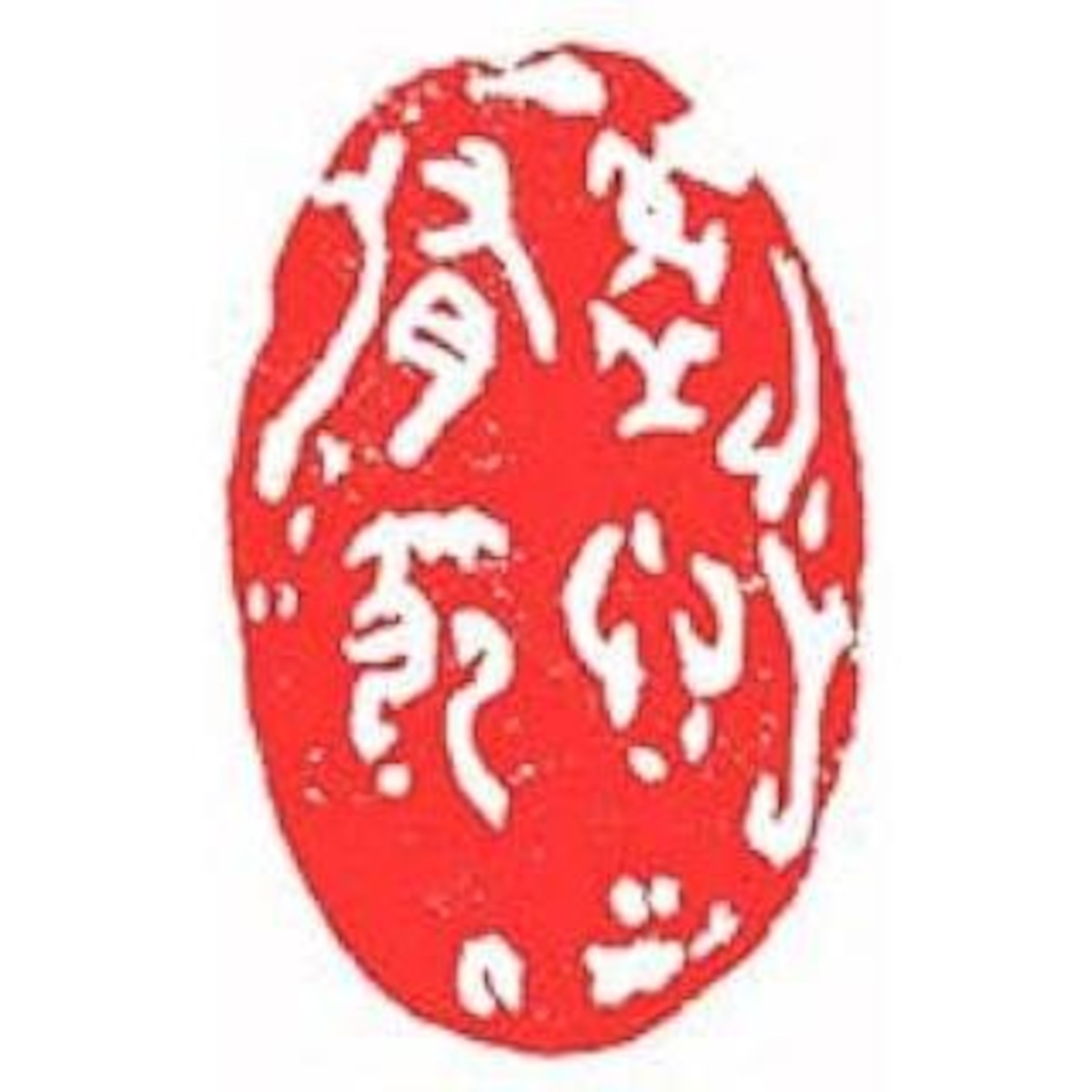 墨文字製作所(スミモジセイサクジョ)手彫り篆刻作品 ” 虚心有節b401”遊印/鑑賞印/首引印 | 墨文字製作所