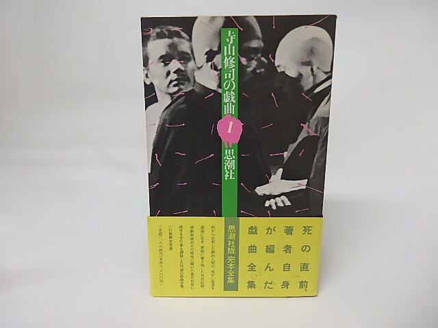 寺山修司の戯曲1 新装版 / 寺山修司 [17393] | 書肆田高