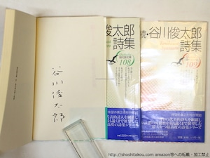 現代詩文庫27・108・109　谷川俊太郎詩集　続・谷川俊太郎詩集　続続・谷川俊太郎詩集　全冊署名入　/　谷川俊太郎　　[36203]