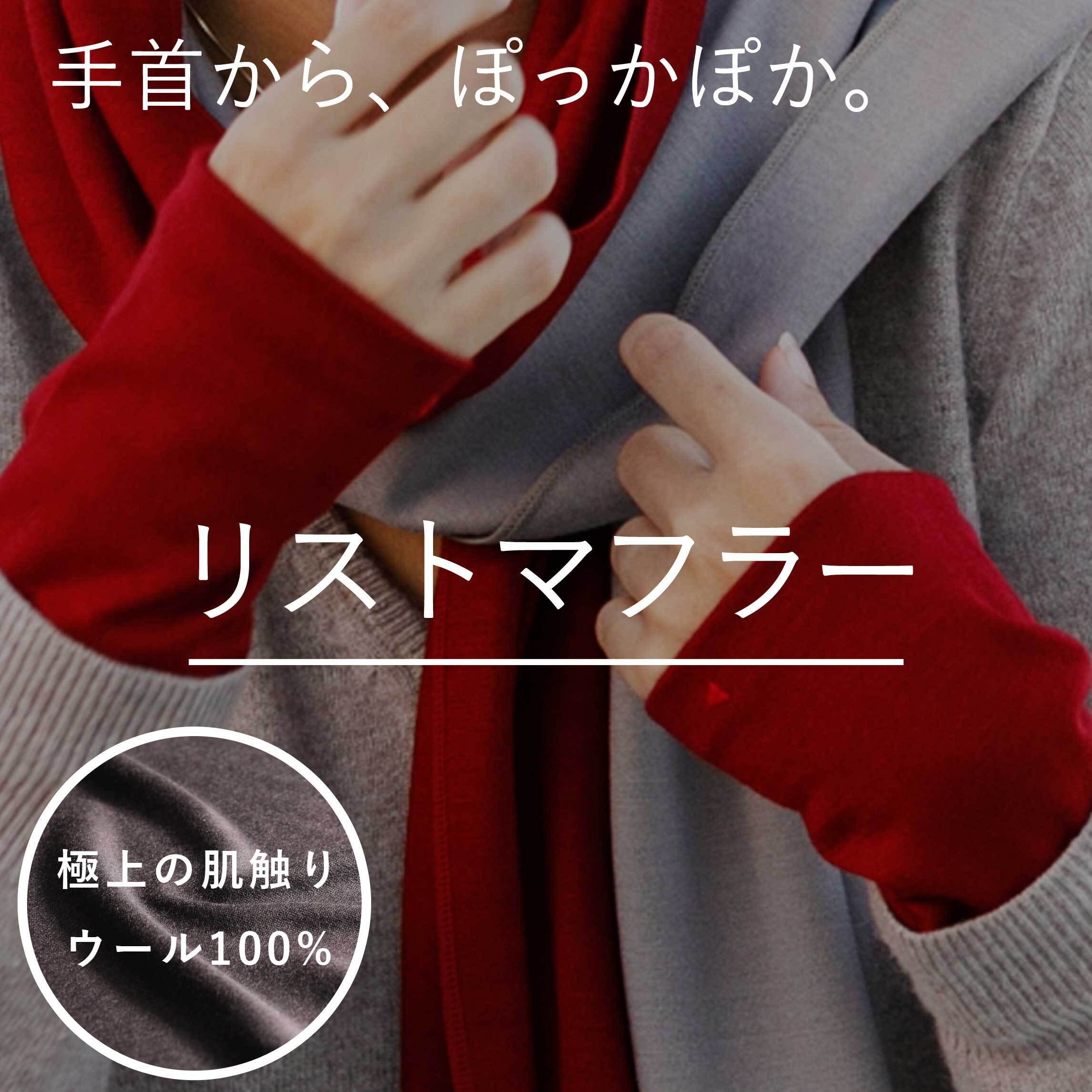 リストマフラー】一度使うと手放せない気持ち良さ／ウール100