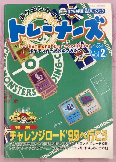 【Bランク】ポケモンカード公式マガジン(1999 Vol.2 『闇からの挑戦』公式ハンドブック付き(サプライ)